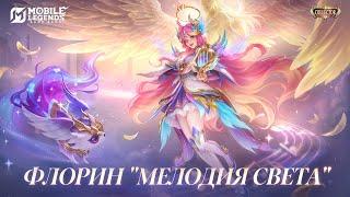 НОВЫЙ КОЛЛЕКЦИОННЫЙ ОБЛИК | ФЛОРИН "МЕЛОДИЯ СВЕТА" | Mobile Legends: Bang Bang