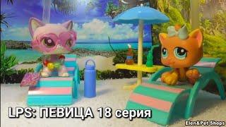 LPS: ПЕВИЦА 18 серия