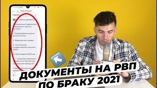 СПИСОК ДОКУМЕНТОВ НА РВП ПО БРАКУ 2021