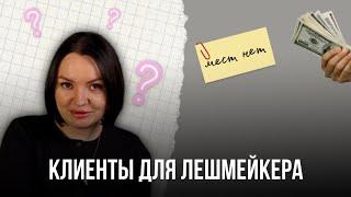 Где искать клиентов мастеру по наращиванию ресниц| работа с клиентской базой