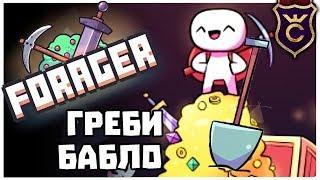 Гребём Деньги Лопатой ∎ Forager Прохождение Single Island Challenge #4