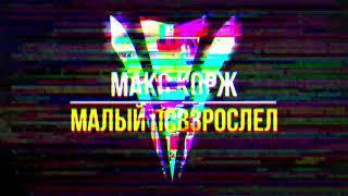 Макс Корж - Малый Повзрослел (Yastrem Remix)