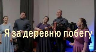 Ансамбль Пташица - Я за деревню побегу. Не отпущу тебя. Красивая песня.