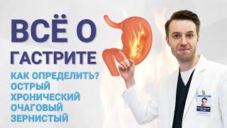 Всё о гастрите. Как определить гастрит? Острый и хронический, очаговый, зернистый гастрит