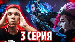 АРКЕЙН 2 СЕЗОН 3 СЕРИЯ  Реакция на сериал Arcane 2 сезон