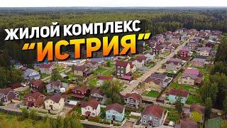 Обзор коттеджного поселка "Истрия" на Новорижском шоссе.