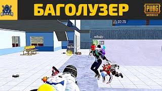 КАК УБИТЬ БАГОЮЗЕРА в PUBG MOBILE?