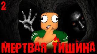 ВЫЖИВИ ЕСЛИ БУДЕШЬ МОЛЧАТЬ! МЕРТВАЯ ТИШИНА УЖАСТИК dead silence страшный мультик roblox