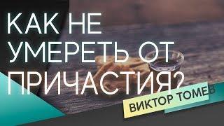 КАК НЕ УМЕРЕТЬ ОТ ПРИЧАСТИЯ?  | Виктор Томев