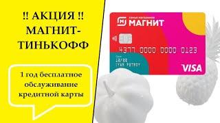 АКЦИЯ - Кредитная карта Магнит-Тинькофф с бесплатным обслуживанием 1 год