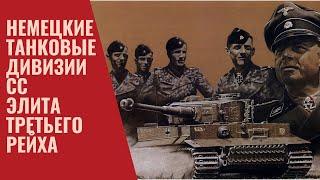 Немецкие танковые дивизии СС заслуженно ли их считают «элитой» Третьего Рейха?