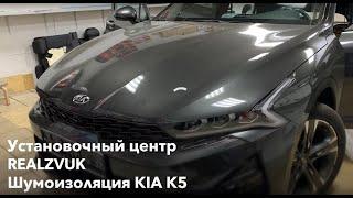 Шумоизоляция Kia K5 - RealZvuk.ru