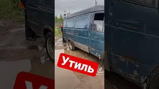 Газель в утиль