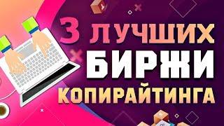 3 ЛУЧШИХ БИРЖИ КОПИРАЙТИНГА И РЕРАЙТИНГА 2019 | ЗАРАБОТОК НА НАПИСАНИИ СТАТЕЙ С НУЛЯ БЕЗ ВЛОЖЕНИЙ