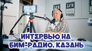 Алексей Водовозов | Интервью на БИМ-радио Казань