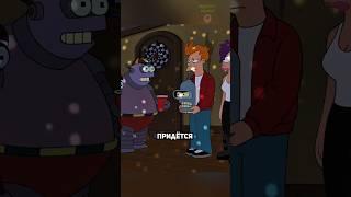 СОБРАЛИ ТЕЛО БЕНДЕРА  #сериал #футурама #futurama