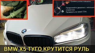 "РУЛЕВОЕ УСИЛИЕ ПОВЫШЕНО".  Типичная проблема на BMW X5 F15 с системой активного рулевого управления