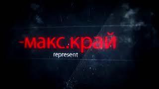 Warface -макс.край (украли  основого  канала)