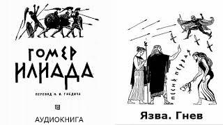 1. ГОМЕР.  ИЛИАДА.  ПЕСНЬ ПЕРВАЯ.  пер Н И Гнедича