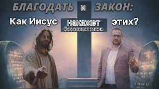 Благодать и закон: как Иисус накажет этих беззаконников?