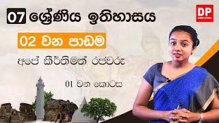 02 වන පාඩම | අපේ කීර්තිමත් රජවරු | 01 වන කොටස | 07 ශ්‍රේණිය ඉතිහාසය