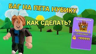 КАК СДЕЛАТЬ БАГ НА ПЕТА НУБИКУ В МУСКУЛ ЛЕДЖЕНС | ROBLOX MUSCLE LEGENDS