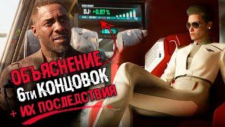 ОБЪЯСНЕНИЕ СЮЖЕТА И КОНЦОВКИ  Cyberpunk 2077: Phantom Liberty | СЮЖЕТ, ВСЕ КОНЦОВКИ И ПОСЛЕДСТВИЯ