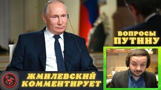 Жмиль комментирует интервью Путина (стрим 25.03.2023)