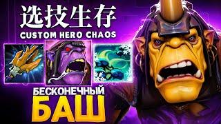 ЛЕНС СОБРАЛ АЛХИМИКА ЧЕРЕЗ БЕСКОНЕЧНЫЙ БАШ в Custom Hero Chaos