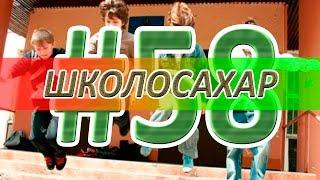 ШКОЛОСАХАР #58 [ ПРИКОЛЫ, читы, кс, юмор]