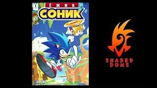 Комикс IDW "Ежик Соник", Выпуск 1 - Русская Озвучка