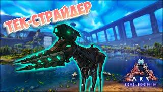 Ark Survival Evolved - Tek Stryder (Тек Страйдер). Обзор, как приручить и многое другое!