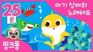 아기상어와 노래해요 | + 모음집 | 상어가족 | 동물동요 | 핑크퐁! 인기동요