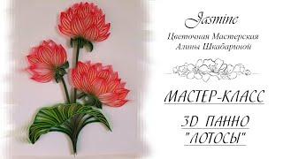 БЕСПЛАТНЫЙ МАСТЕР-КЛАСС - 3D Панно "Лотосы"