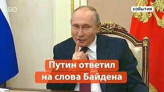 Путин ответил Байдену детской поговоркой