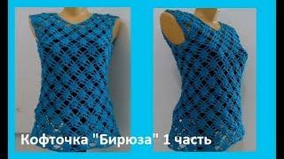 Кофта "Бирюза" 1ч., вязание крючком,crochet blouse ( В № 133)