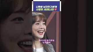 나현영 남자친구에게 사랑의 세레나데️ | 개그콘서트 Gagconcert | KBS 241124 방송