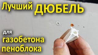 Дюбель для пеноблока (газобетона)