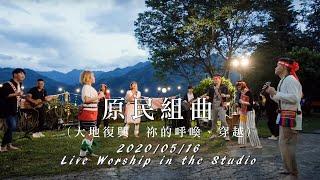 【原民組曲 / 大地復興、祢的呼喚、穿越】Live Worship - 約書亞樂團、曾晨恩、璽恩 SiEnVanessa