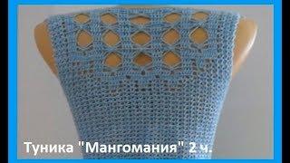 Туника "Мангомания" 2ч ,вязание крючком ,crochet blouse ( В № 146)