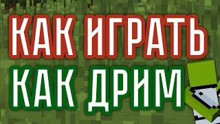 5 ПРАВИЛ КАК ИГРАТЬ КАК ДРИМ