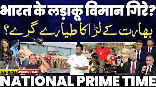 NATIONAL PRIME TIME: ऑपरेशन सिंदूर या ऑपरेशन वोट? •पाकिस्तान  ने भारत के जेट गिराए | सच बोलना जुर्म?