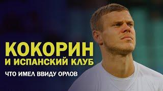 КОКОРИН И ИСПАНСКИЙ КЛУБ. Что имел ввиду Орлов