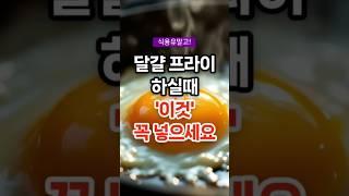 달걀 프라이 할때 이것 꼭 넣으세요 #건강 #건강정보 #건강상식