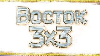 Экспедиция Восток 3x3