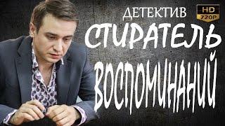 НОВИНКА 2017 ГОДА! СТИРАТЕЛЬ ВОСПОМИНАНИЙ  русские детективы 2017 фильмы про криминал