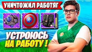 TOOSE УНИЧТОЖИЛ РАБОТЯГ В ФОРТНАЙТ И УСТРОИЛСЯ НА РАБОТУ! ТУЗ 5 ГЛАВА 4 СЕЗОН FORTNITE GAMEPLAY