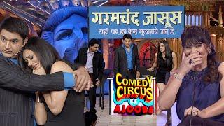 Kapil बना गरमचन्द जासूस | Comedy Circus Ke Ajoobe clips #swetatiwari #kapilsharma  #comedyshow