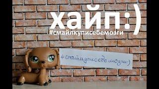 lps: Канструхейт, #смайлкуписебемозги