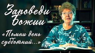 Заповеди Божии для детей, 4 заповедь: "Помни день субботний"